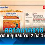 2 ตัวท้ายได้กี่บาท